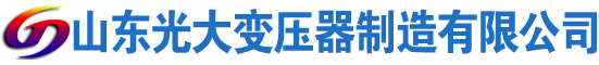 根河光大油浸式变压器厂